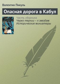 Опасная дорога в Кабул, Валентин Пикуль