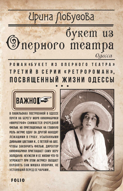 Букет из Оперного театра, Ирина Лобусова