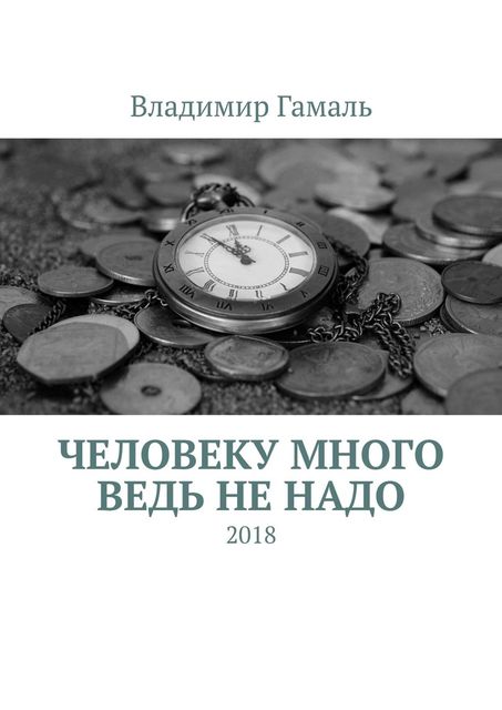 Человеку много ведь не надо. 2018, Владимир Гамаль