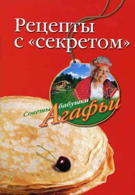 Рецепты с «секретом», Агафья Звонарева