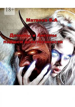 Демоны и Ангелы падшей девственности, Матвеев Валерий