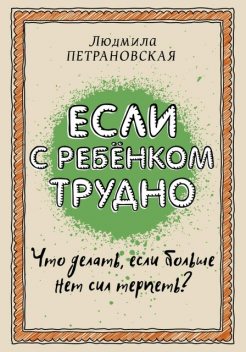 Если с ребенком трудно, Людмила Петрановская