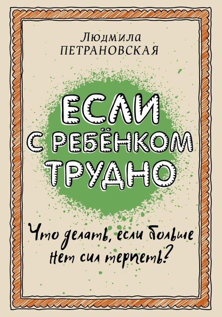 Если с ребенком трудно, Людмила Петрановская