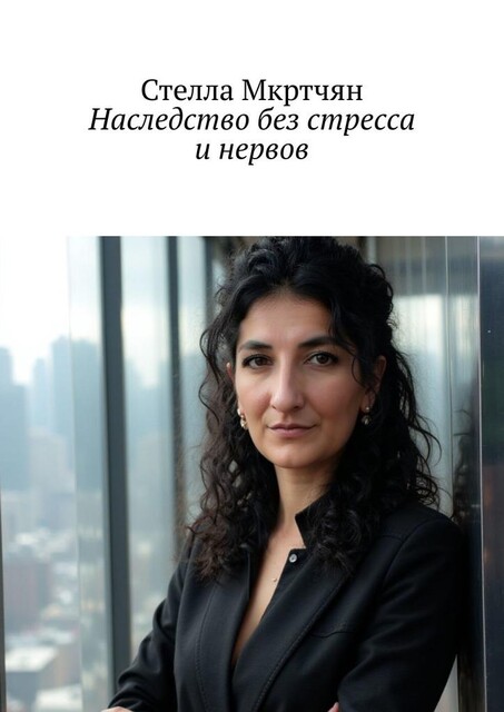 Наследство без стресса и нервов, Стелла Мкртчян