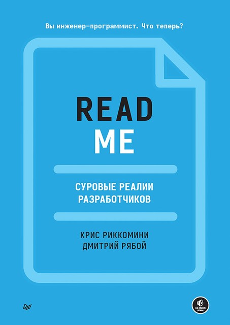 README. Суровые реалии разработчиков, Риккомини К., Рябой Д.