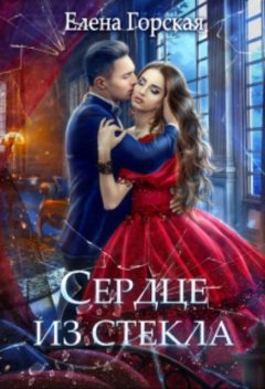 Сердце из стекла, Елена Горская