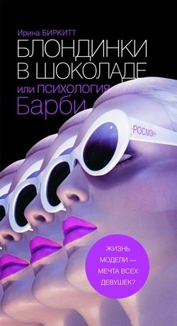Блондинки в шоколаде, или Психология Барби, Ирина Биркитт