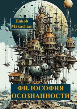 Философия осознанности, Hakob Makachian