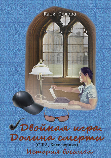 Двойная игра: долина смерти, Кати Орлова