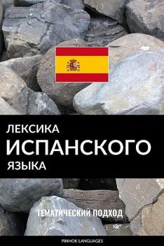 Лексика испанского языка, Pinhok Languages