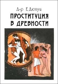Проституция в древности, Эдмонд Дюпуи