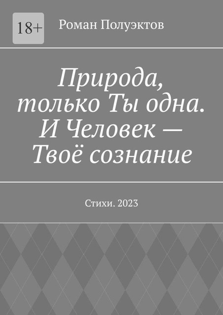 Природа, только Ты одна. И Человек — Твое сознание, Роман Полуэктов