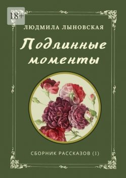 Подлинные моменты, Людмила Лыновская