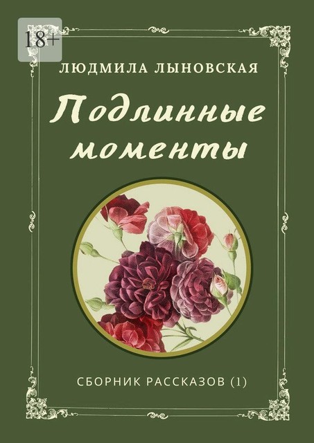 Подлинные моменты, Людмила Лыновская