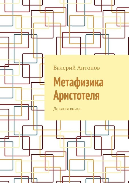 Метафизика Аристотеля. Девятая книга, Валерий Антонов