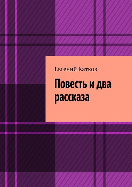 Повесть и два рассказа. Накануне кризиса, Катков Евгений