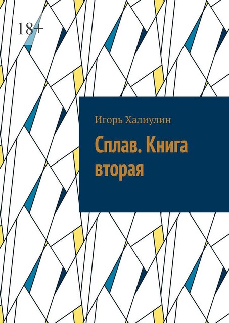Сплав. Книга вторая, Игорь Халиулин