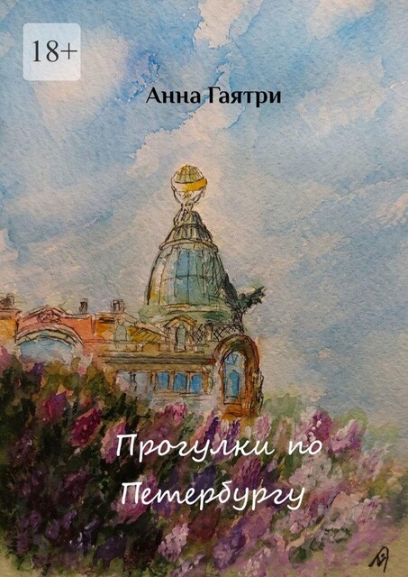 Прогулки по Петербургу. Живопись и поэзия, Анна Гаятри