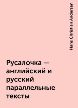 Русалочка – английский и русский параллельные тексты, Hans Christian Andersen