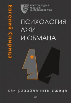 Психология лжи и обмана: как разоблачить лжеца, Спирица Е.В.