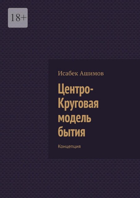 Центро-Круговая модель бытия. Концепция, Исабек Ашимов