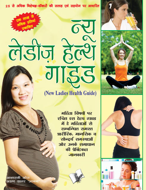 NEW LADIES HEALTH GUIDE (Hindi), Asha Rani Vohra, ARUN SAGAR ANAND