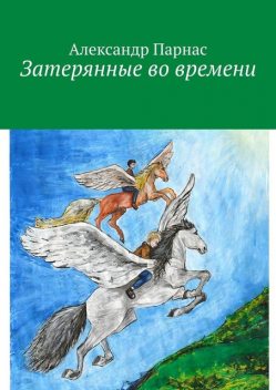 Затерянные во времени, Александр Парнас