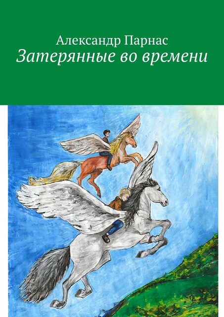 Затерянные во времени, Александр Парнас