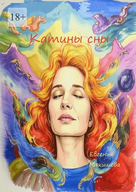 Катины сны, Евгения Мякишева