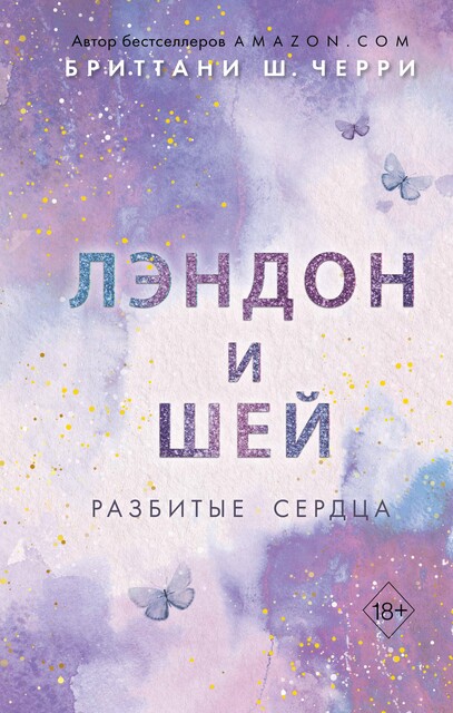 Лэндон и Шей. Разбитые сердца, Бриттани Ш. Черри