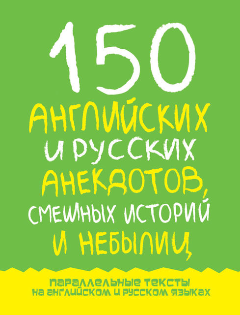 150 английских и русских анекдотов, смешных историй и небылиц, Марк Дубровин