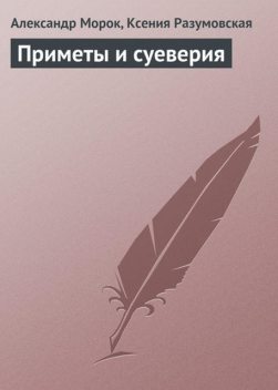 Приметы и суеверия, Ксения Разумовская