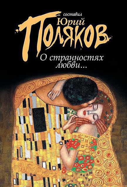 О странностях любви (сборник), Юрий Поляков