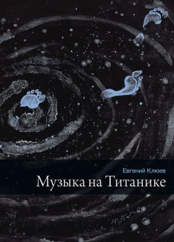 Музыка на Титанике, Евгений Клюев
