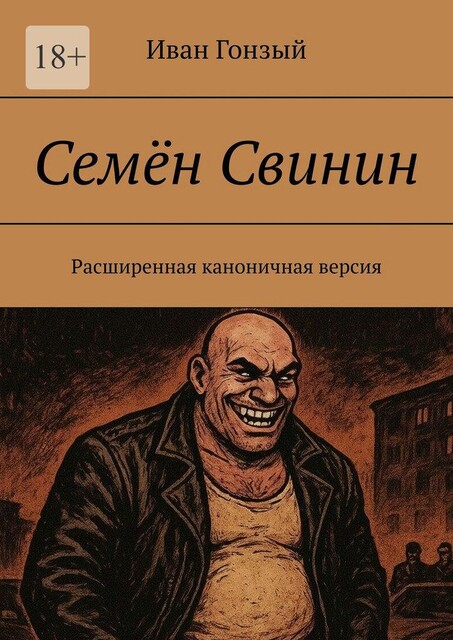 Семен Свинин, Иван Гонзый