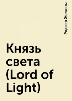 Князь света (Lord of Light), Роджер Желязны