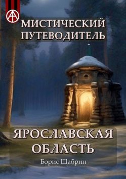 Мистический путеводитель. Ярославская область, Борис Шабрин