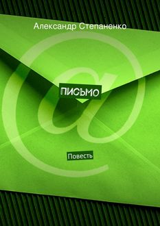 Письмо, Александр Степаненко
