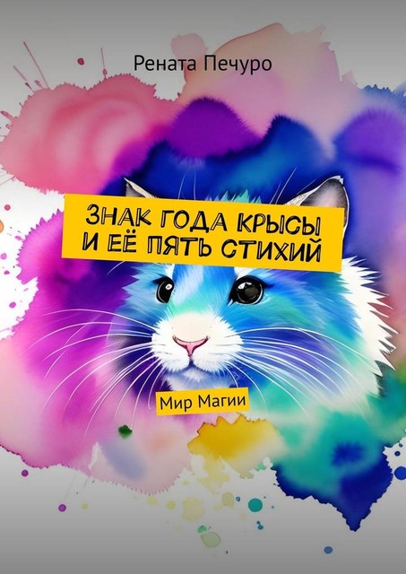 Знак года Крысы и ее пять стихий. Мир Магии, Рената Печуро