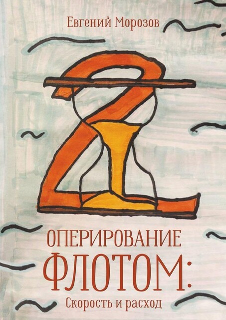 Оперирование флотом: Скорость и расход, Евгений Морозов