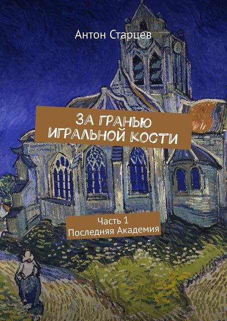 За гранью игральной кости. Часть 1. Последняя Академия, Антон Старцев