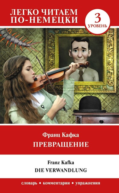 Превращение. Уровень 3 = Die Verwandlung, Franz Kafka