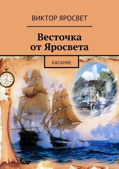 Весточка от Яросвета. касание, Виктор Яросвет
