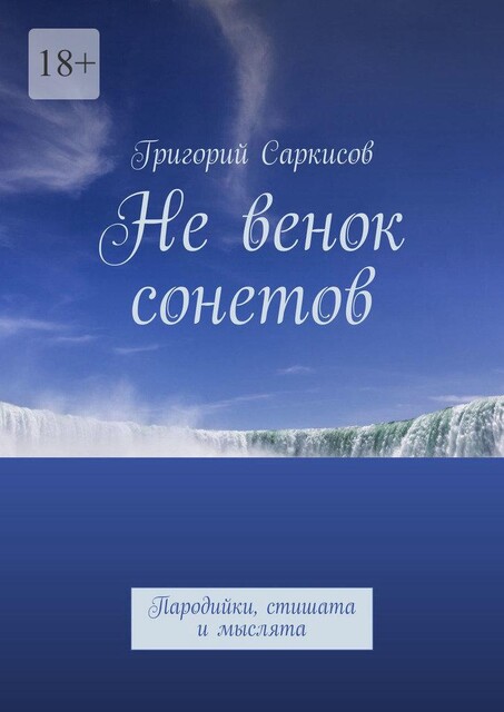 Не венок сонетов. Пародийки, стишата и мыслята, Григорий Саркисов