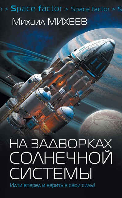 На задворках Солнечной системы, Михаил Михеев