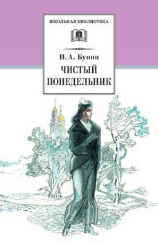 Чистый понедельник (сборник), Иван Бунин