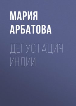 Дегустация Индии, Мария Арбатова