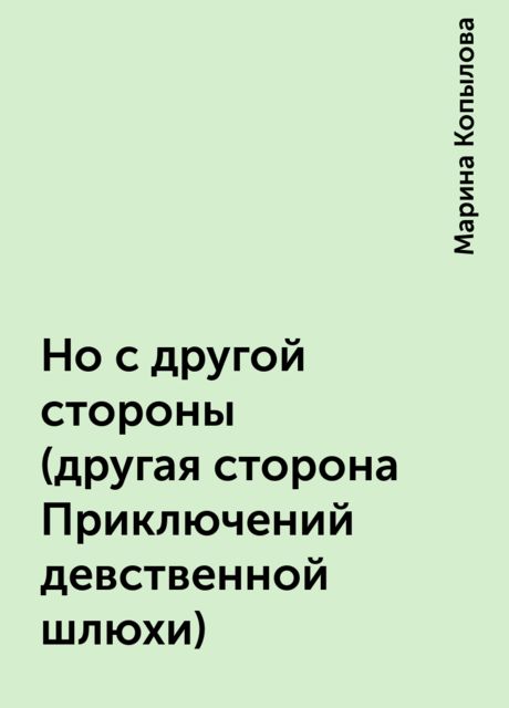 Но с другой стороны (другая сторона Приключений девственной шлюхи), Марина Копылова