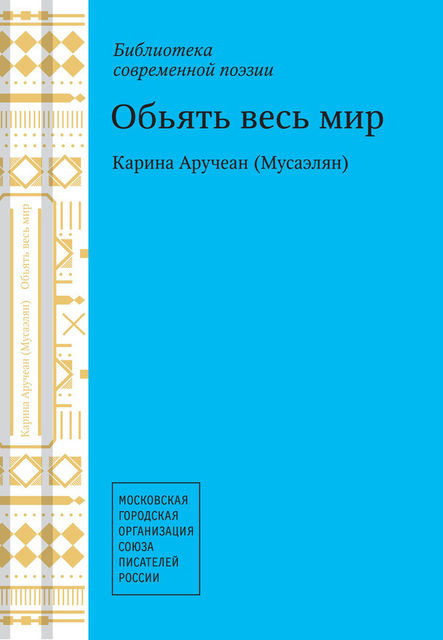 Объять весь мир, Карина Аручеан