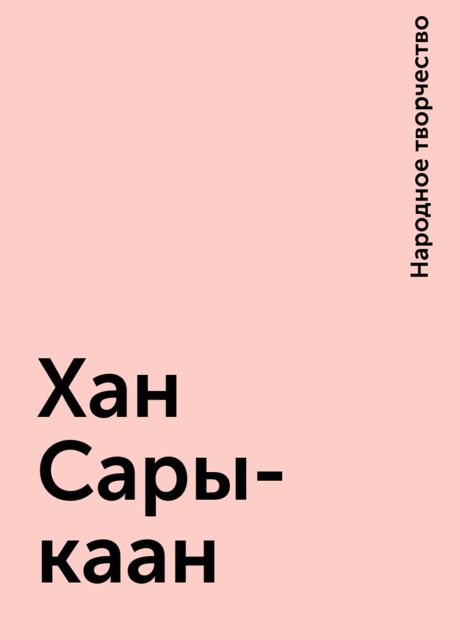 Хан Сары-каан, Народное творчество